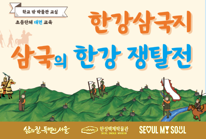 [한성백제박물관] 초등 4~6학년 단체 대면 교육 <한강삼국지: 삼국의 한강 쟁탈전>