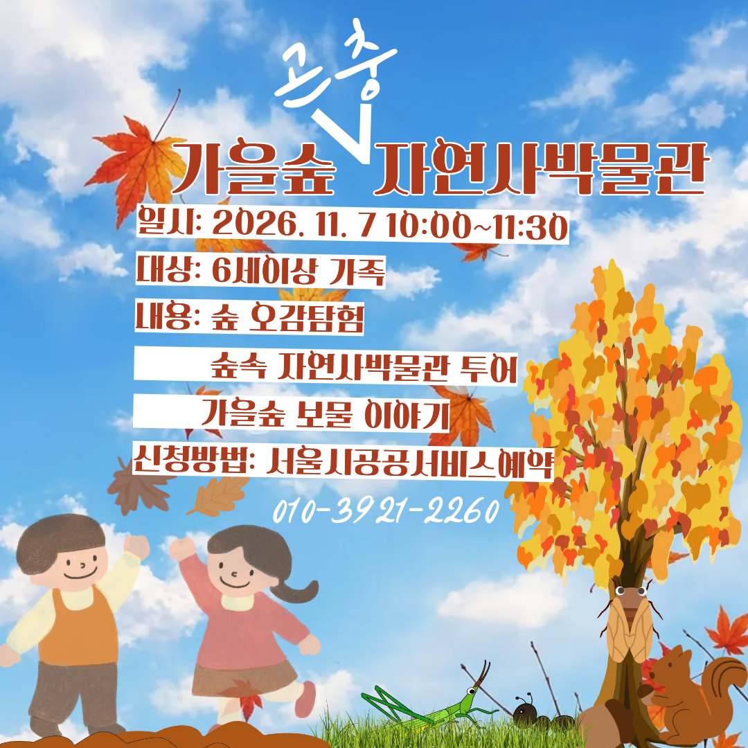 구로구 잣절공원 가족 프로그램(가을숲 곤충 자연사박물관)11월7일