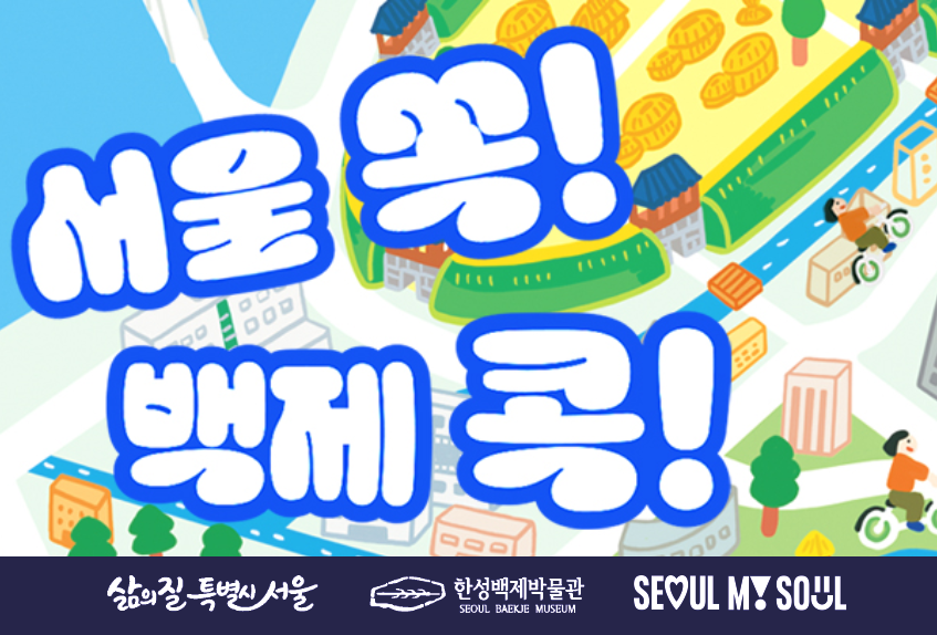 [한성백제박물관] 초등 4~6학년 단체 대면 교육 <서울 쏙! 백제 콕!>(목ㆍ금)