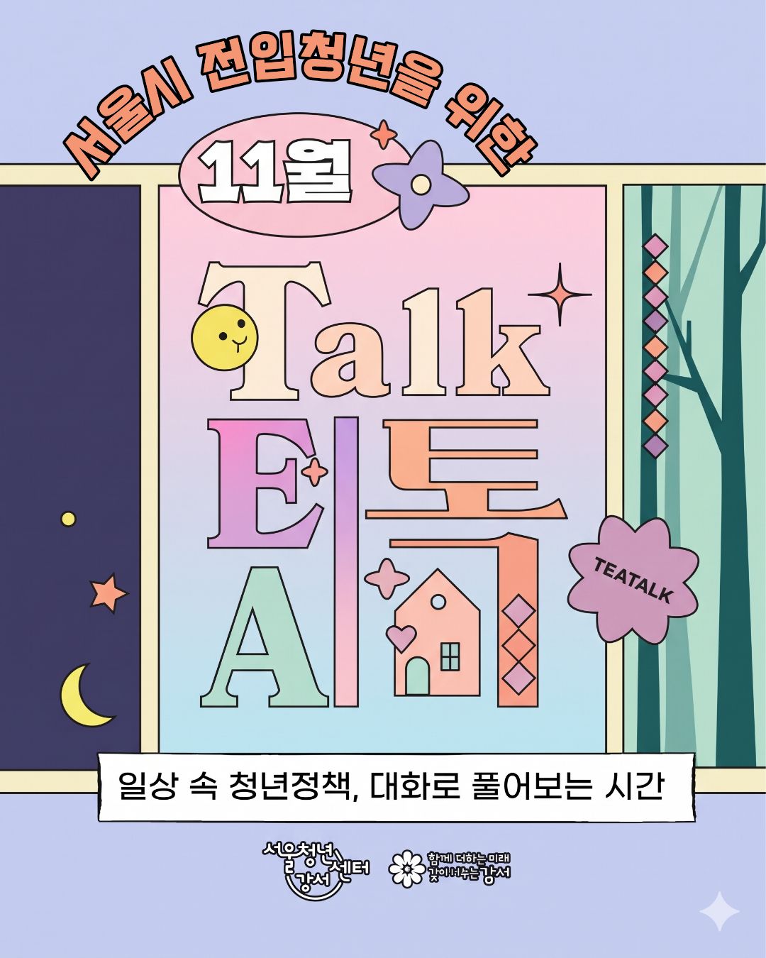[서울청년센터 강서] 11월 낮/밤 티톡: 청년 마음 가드닝 (전입청년)