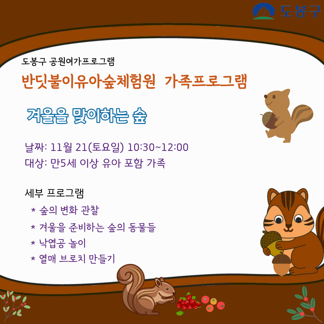 (도봉구) 반딧불이 유아숲체험원 가족프로그램(토요일)