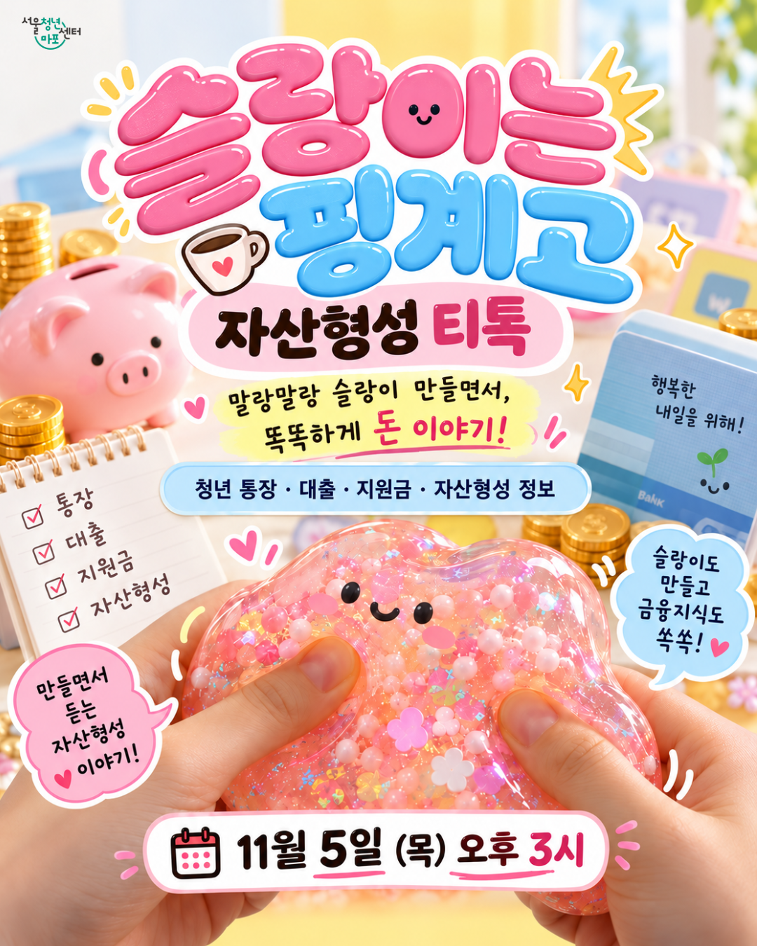 [서울청년센터 마포] <슬랑이는 핑계고 : 자산형성 티톡> 프로그램 참여자 모집