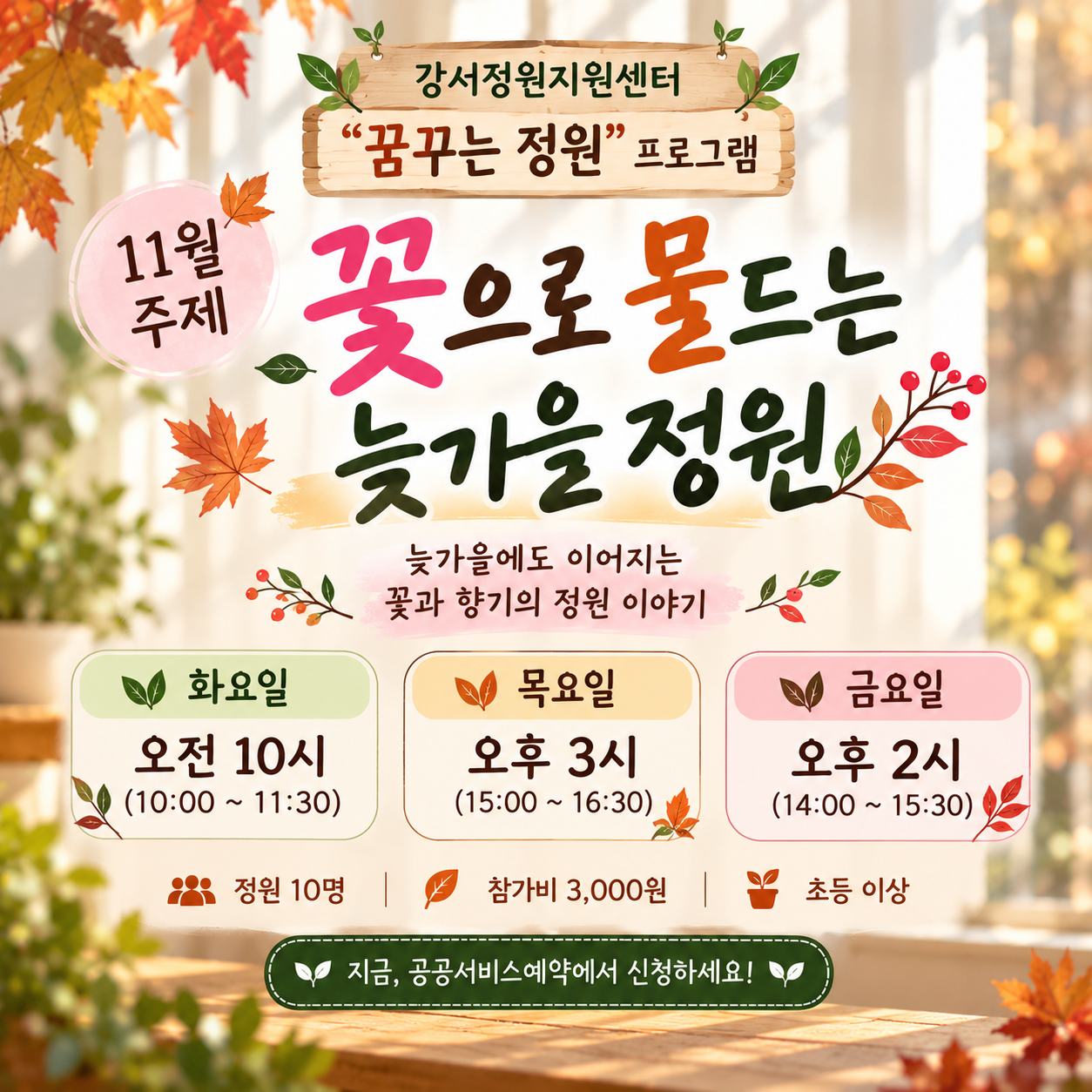 강서정원지원센터 11월 "꿈꾸는 정원" - 화/목/금요일
