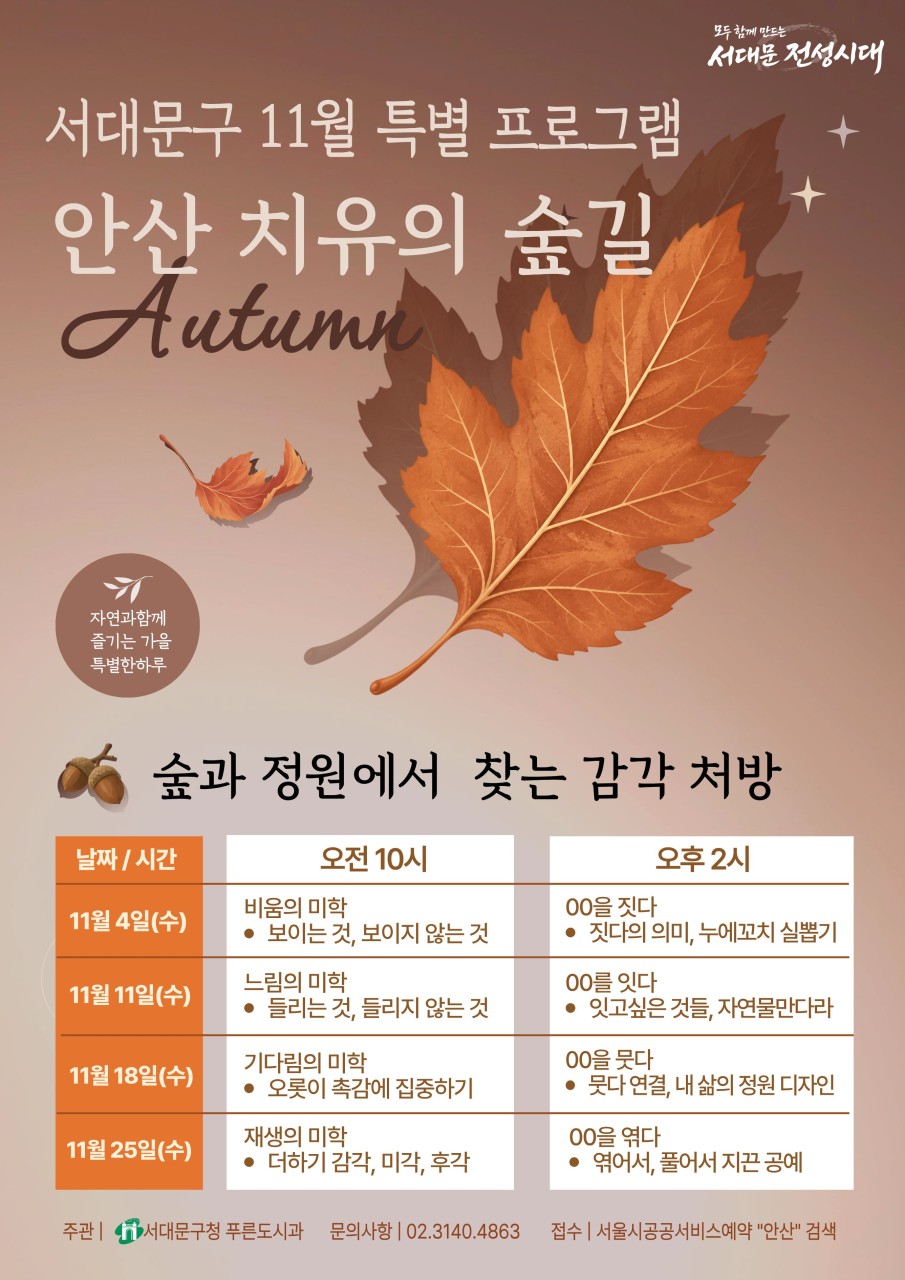 서대문구 안산 치유의 숲길(수요일)-11월 특별 프로그램 [숲과 정원에서 찾는 감각 처방]