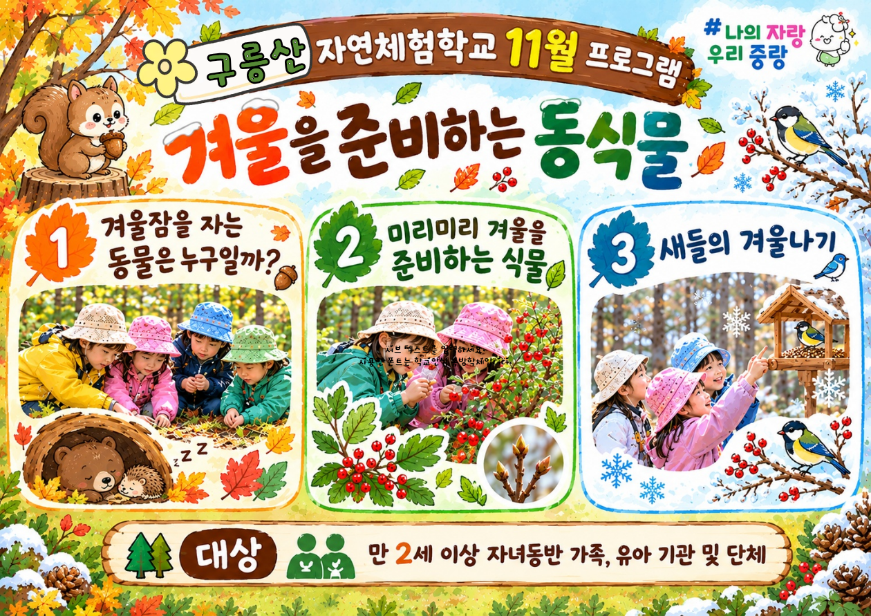 (중랑구)구릉산자연체험학교 - 11월 계절별 숲 체험 및 생태 놀이-(유아 단체/개인/가족)