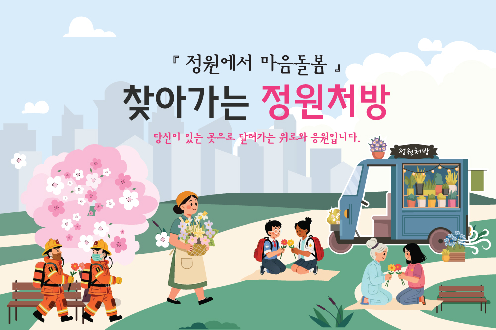 (찾아가는 정원처방) 중장년 대상 『마음을 돌보는 초록빛 정원처방』