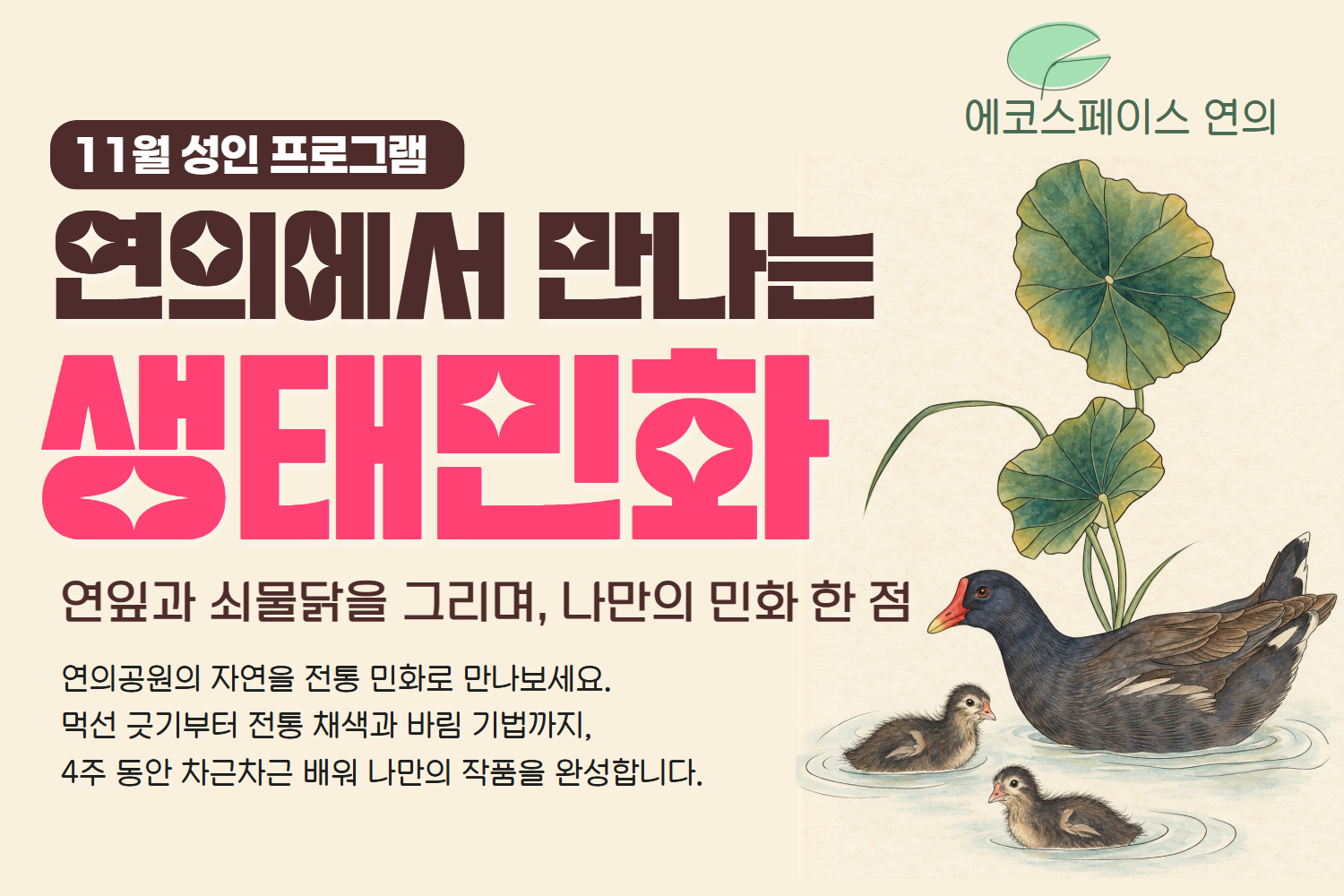 ［11월 ］연의 생태 민화