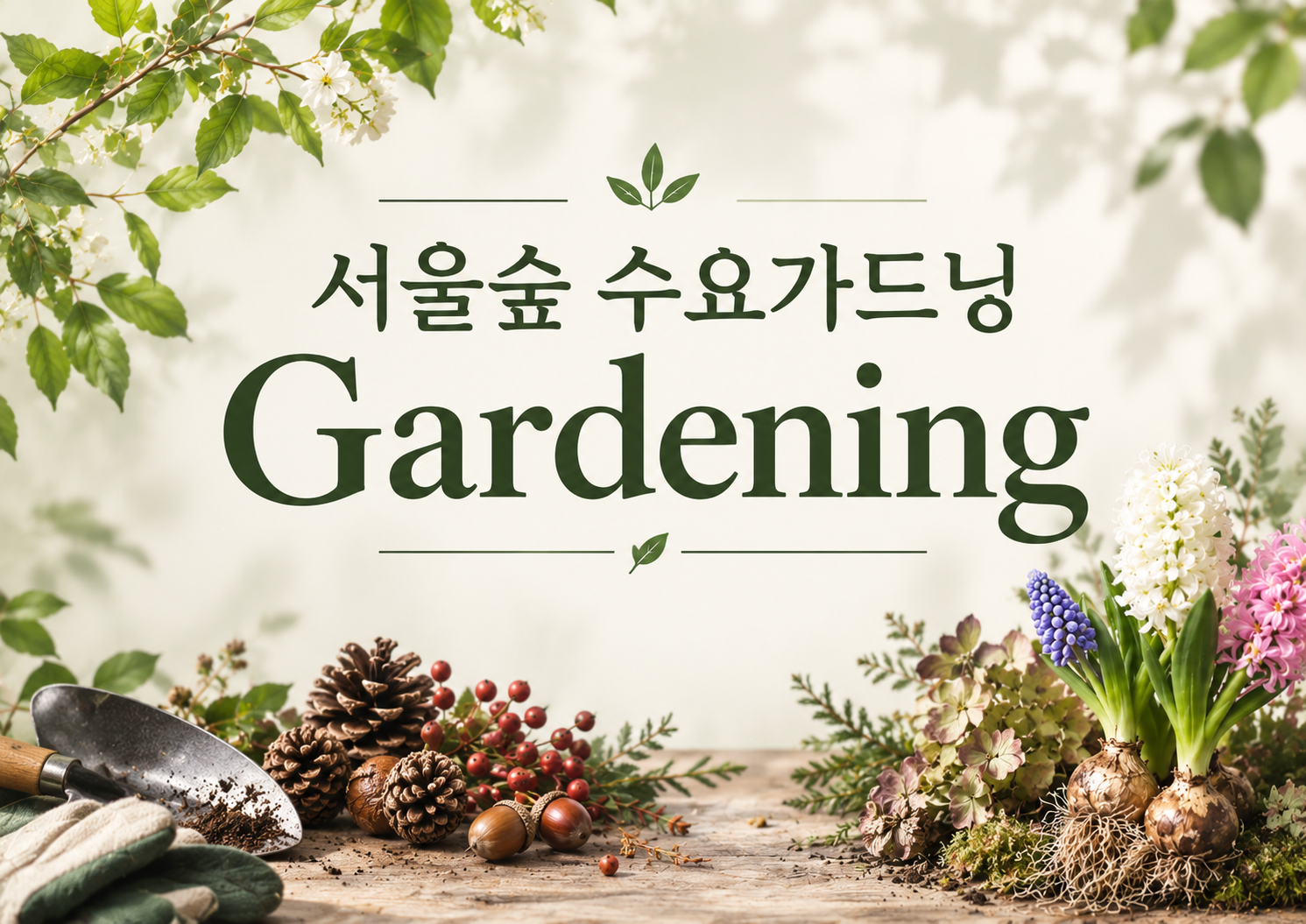 [서울숲] 수요 가드닝 프로그램 (11월, 2주과정)-수