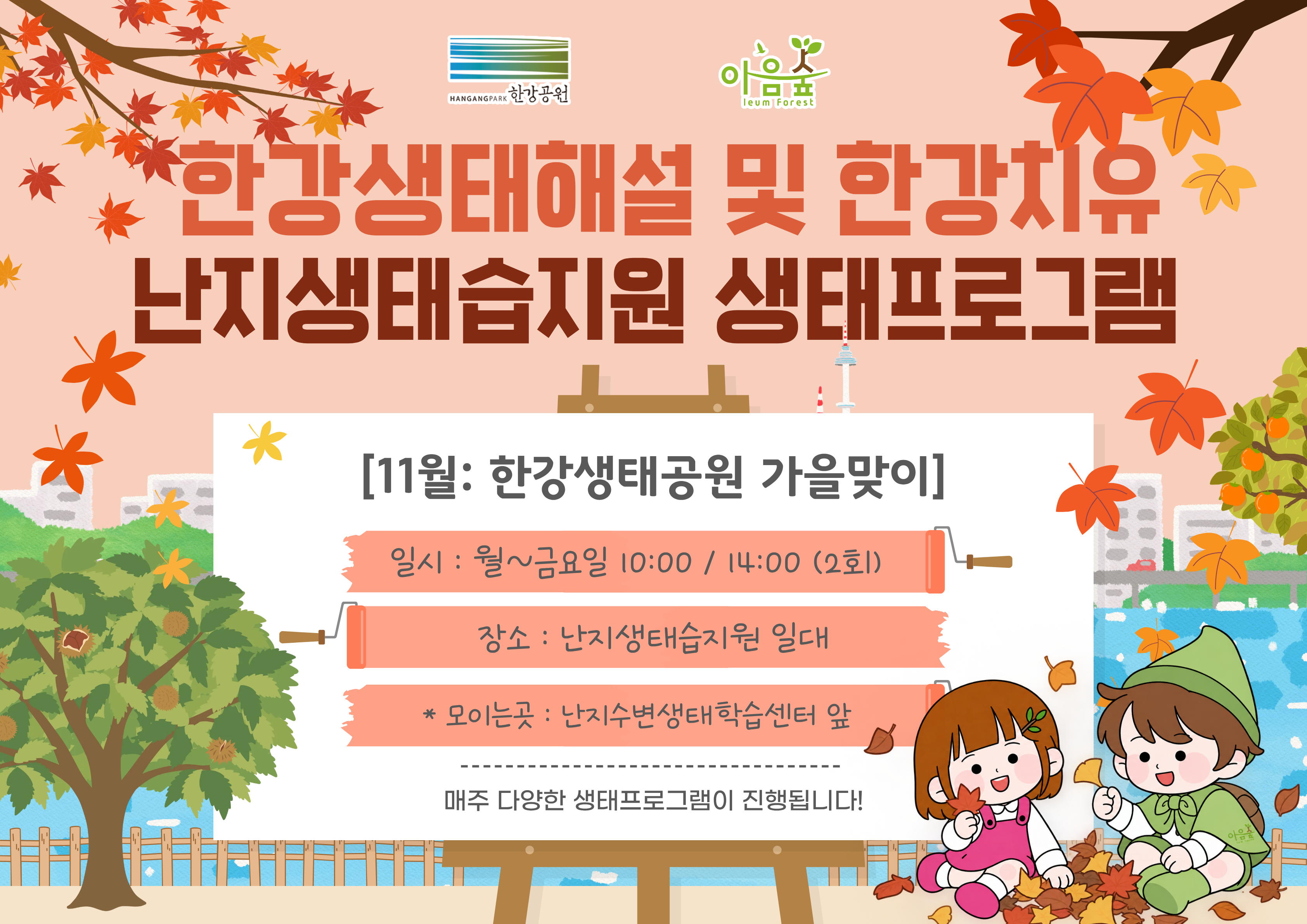 (난지생태습지원/상시) 한강생태공원 가을맞이
