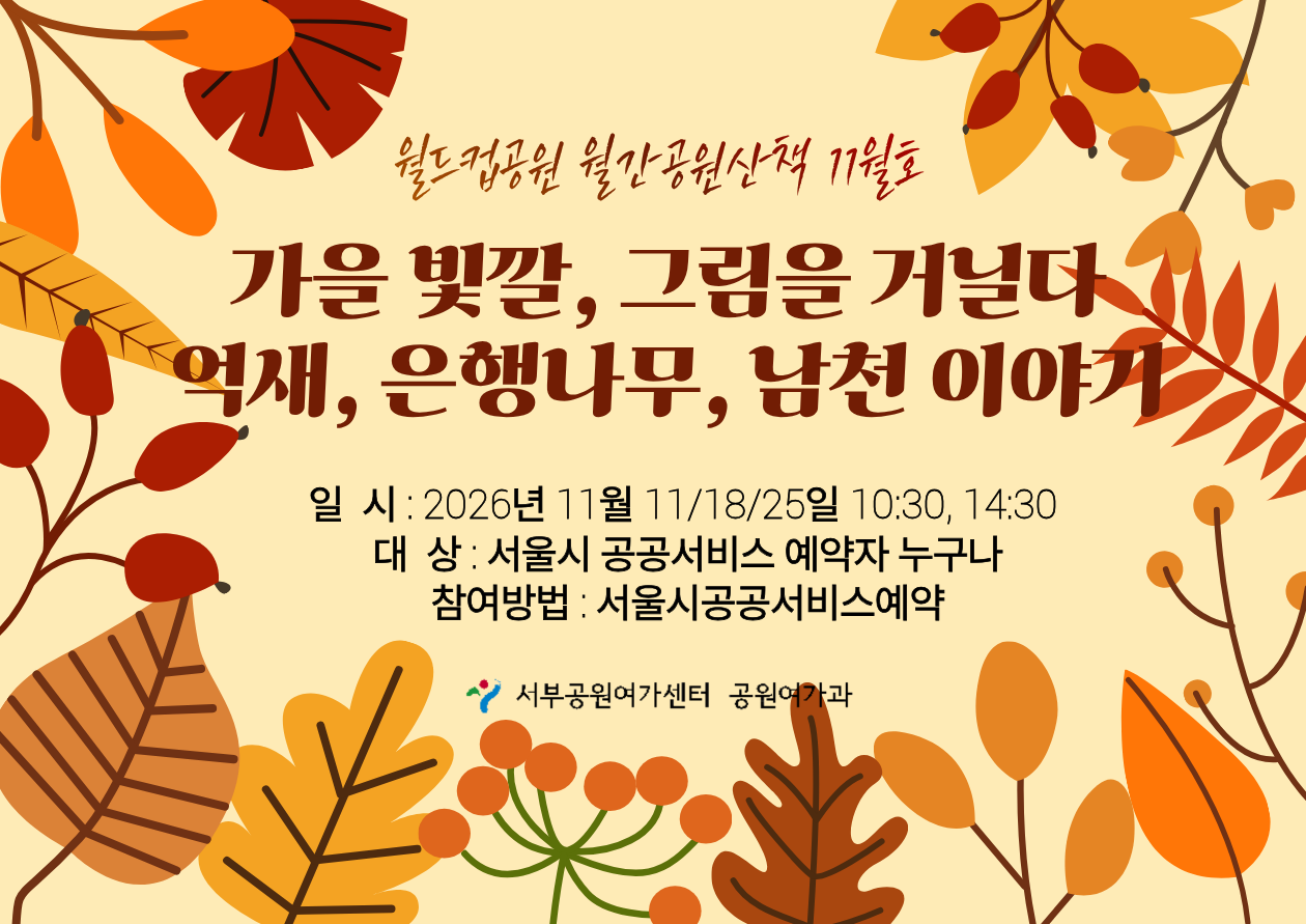 [월드컵공원] 월간 공원산책 11월호 : 가을 빛깔, 그림을 거닐다: 억새, 은행나무, 남천 이야기