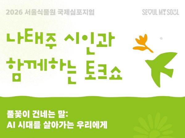 [서울식물원 국제심포지엄] 나태주 시인과 함께하는 토크쇼