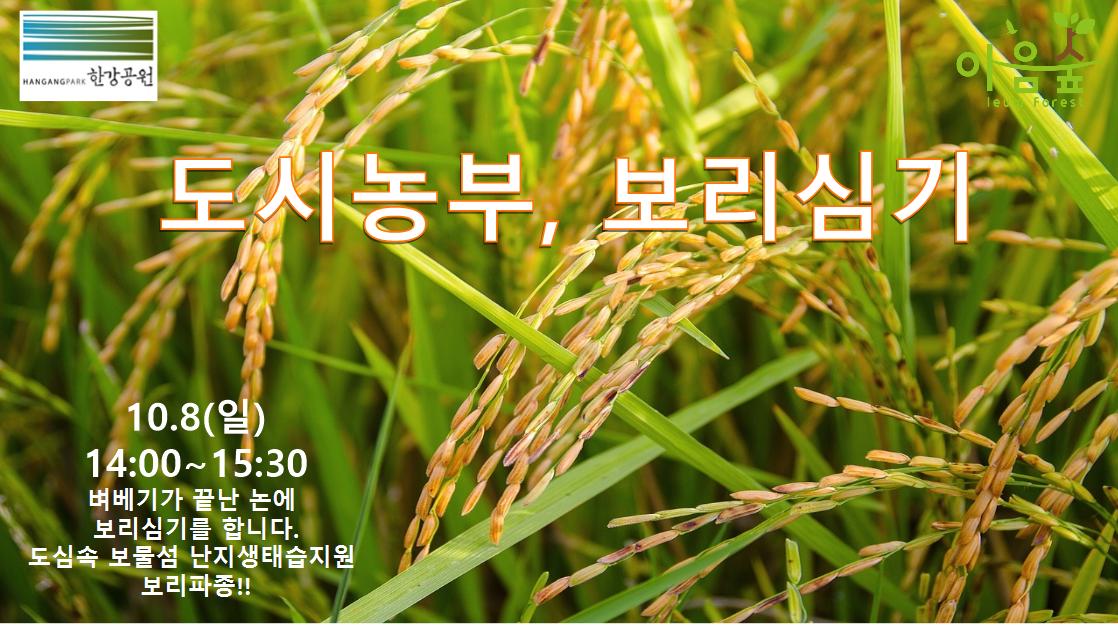 (난지생태습지원/특화) 도시농부, 보리심기