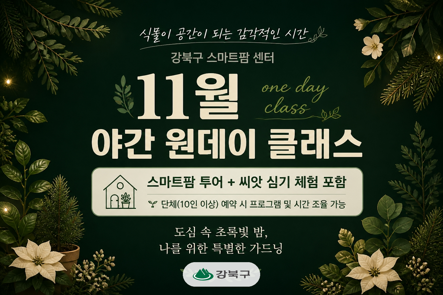 (11월) 강북구 스마트팜 센터 야간 원데이프로그램
