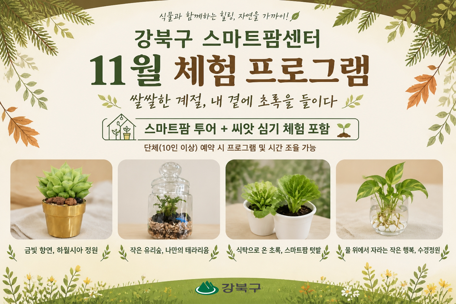 (11월) 강북구 스마트팜 센터 체험프로그램