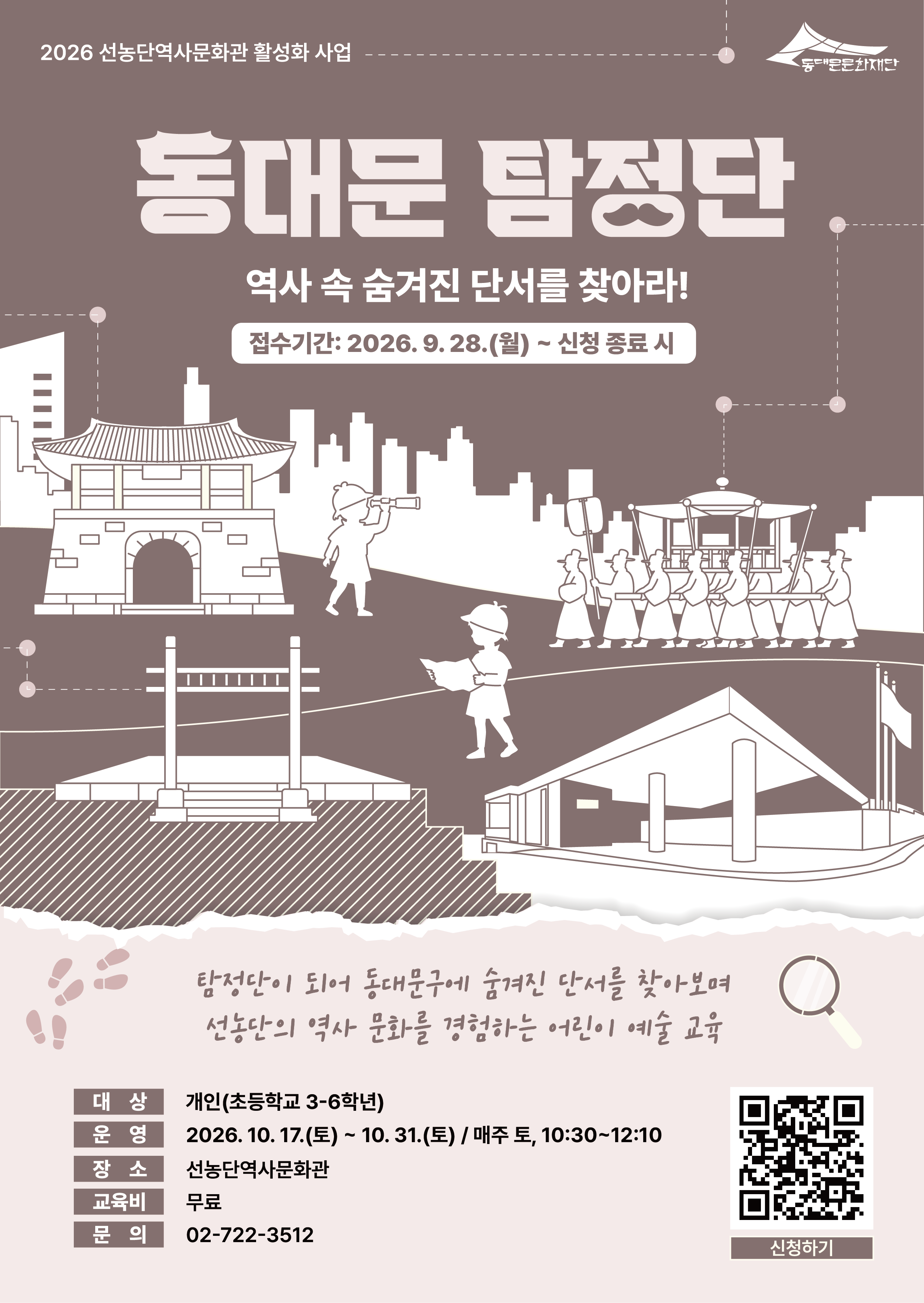 동대문 탐정단: 역사 속 숨겨진 단서를 찾아라!