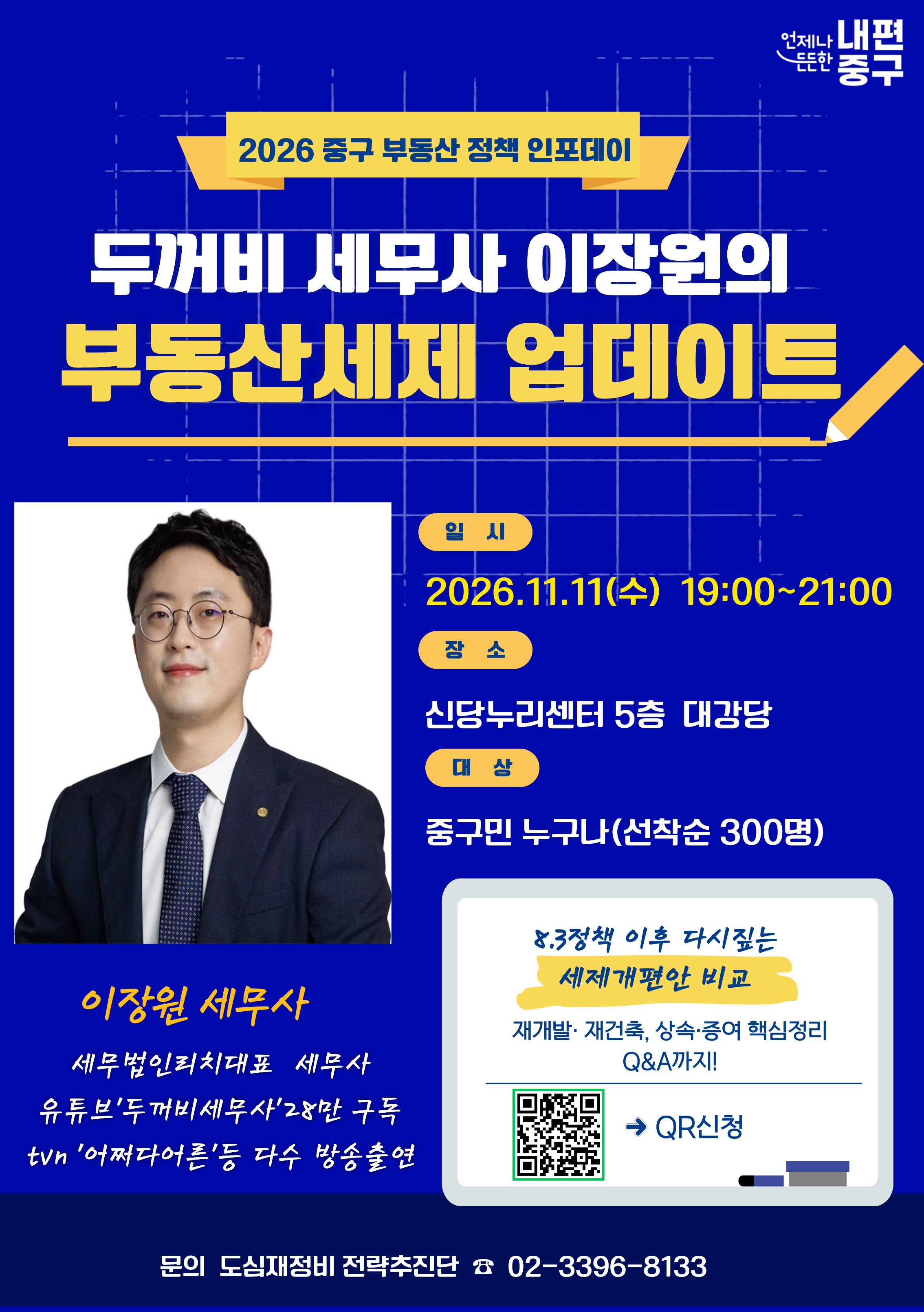 찾아가는 중구 부동산정책 인포데이