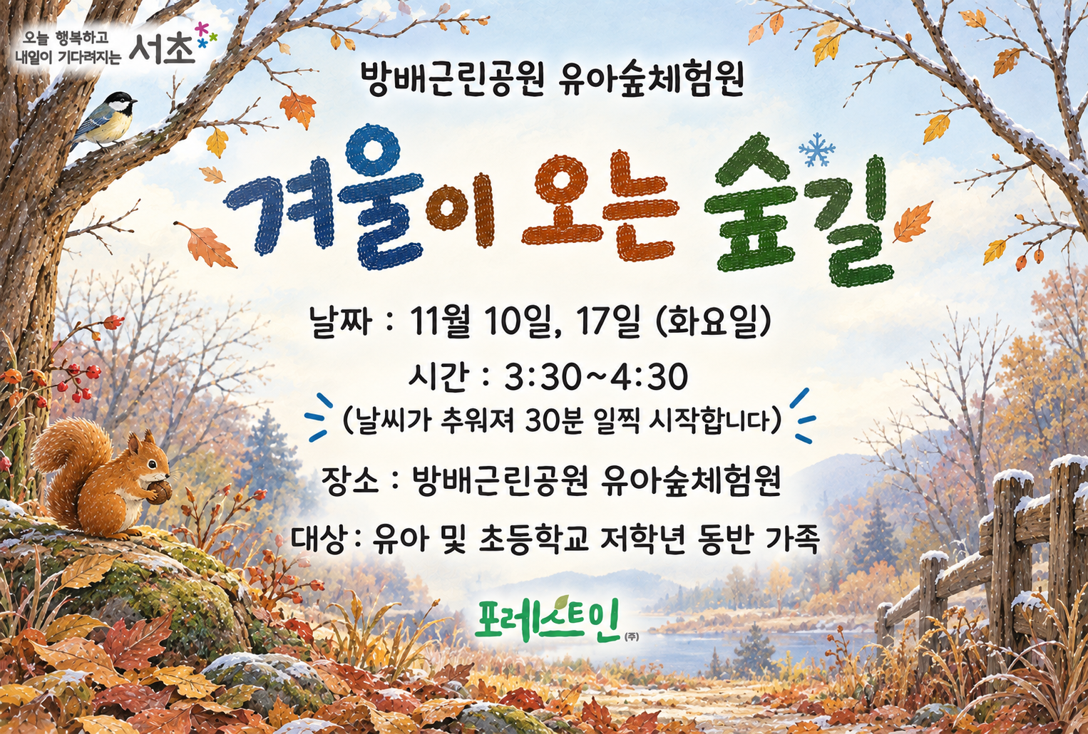 [서초구] 방배근린공원 유아숲체험원 가족 유아숲산책 (11월 화요일)