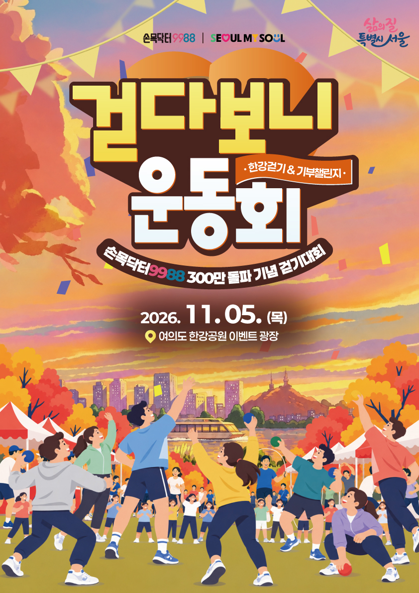 손목닥터9988 300만 돌파 기념, 걷다보니 운동회