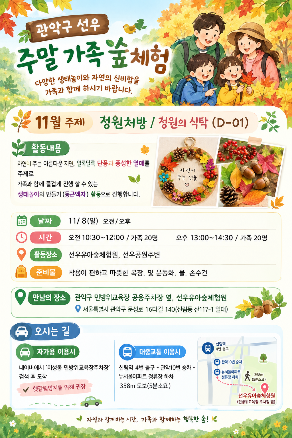 [관악구]선우유아숲체험원, 주말가족 "정원의 식탁" (일)