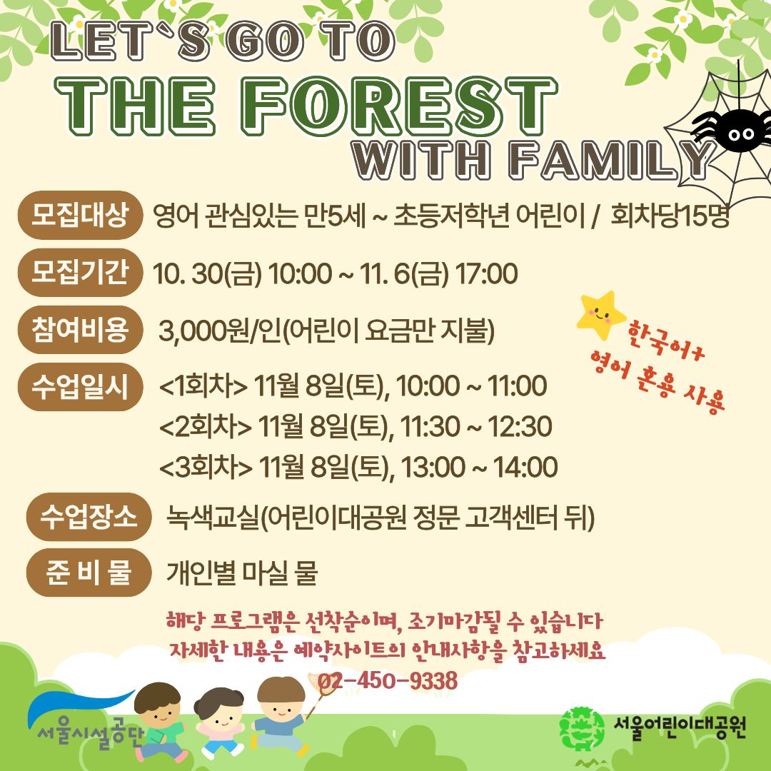 11/8(일) 서울어린이대공원 자연생태 체험교실 "Let`s go to the Forest with family(Spider)" - 보호자 동반 , 3회차 운영