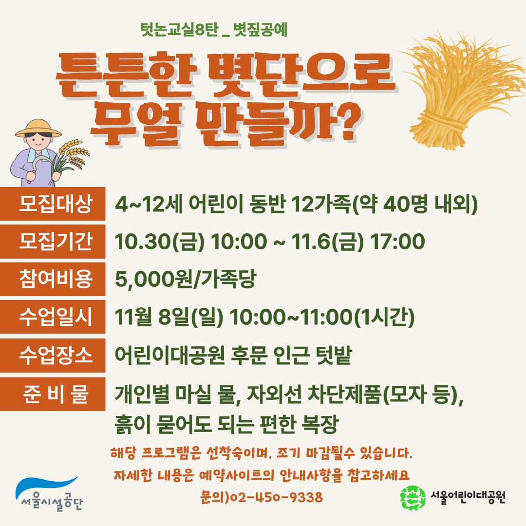 11/8(일) 서울어린이대공원 꼬마 텃논 학교_8탄 "볏짚공예_튼튼한 볏단으로 무얼 만들까?" - 어린이 동반 가족 , 오전 1회 운영