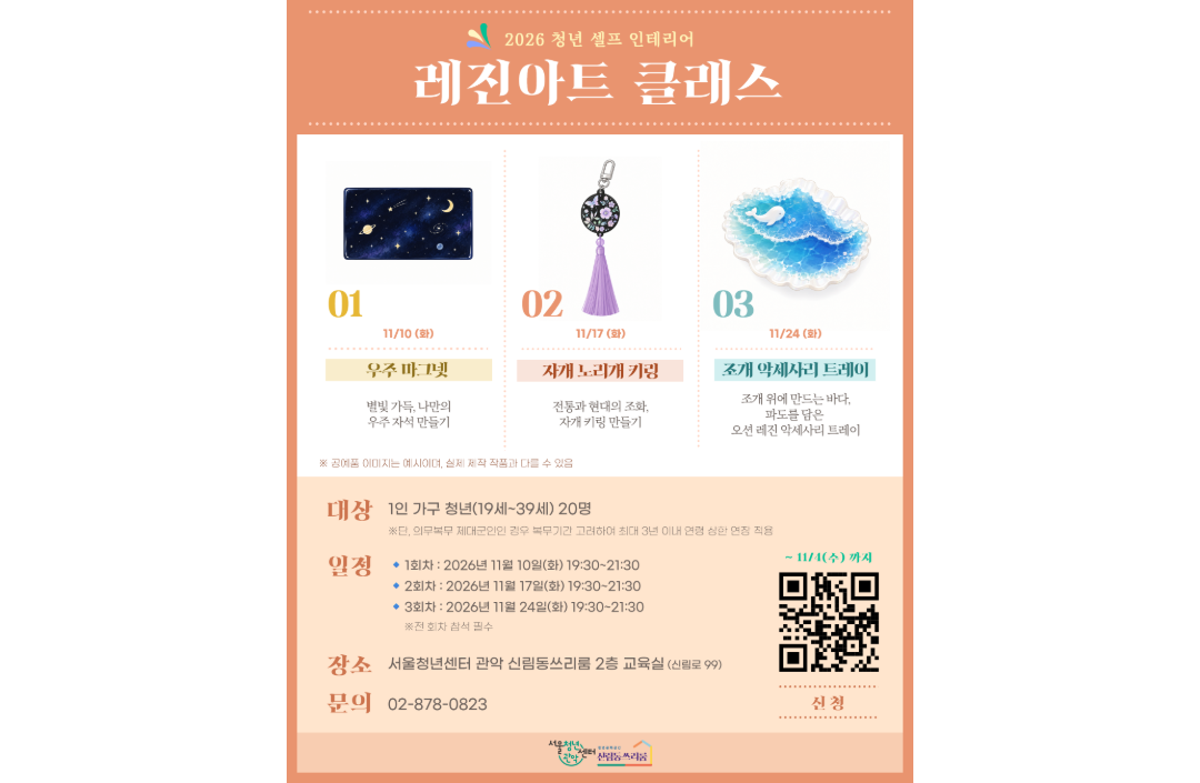 서울청년센터 관악 신림동쓰리룸 <2026 청년 셀프 인테리어 레진아트 클래스>
