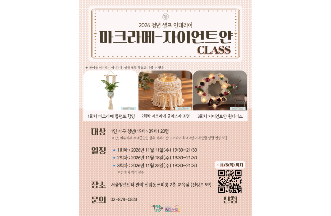 서울청년센터 관악 신림동쓰리룸 <2026 청년 셀프 인테리어 마크라메-자이언트얀 클래스>