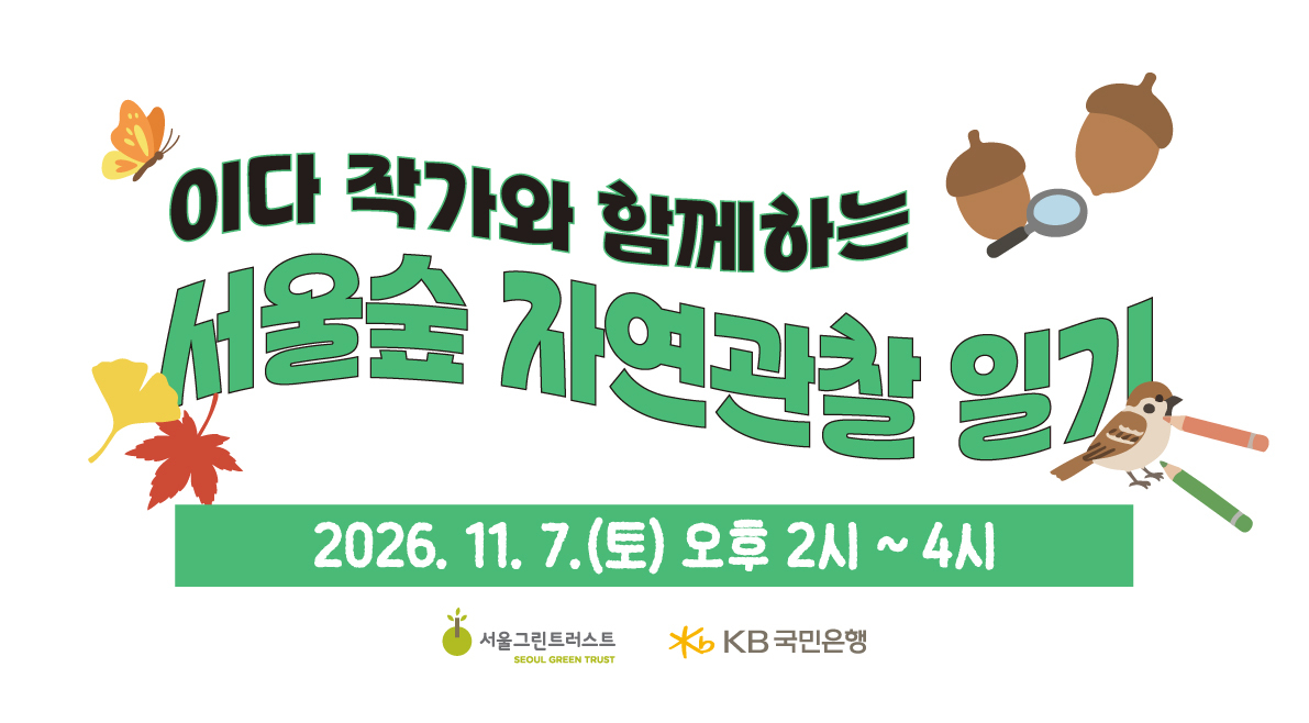 이다 작가와 함께하는 서울숲 자연관찰 일(토)