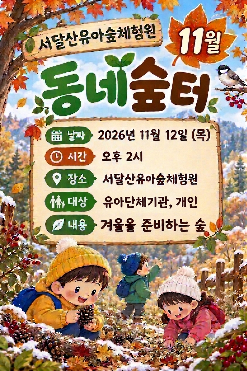 [동작구] 서달산유아숲체험원 동네숲터 프로그램 (목 2시)