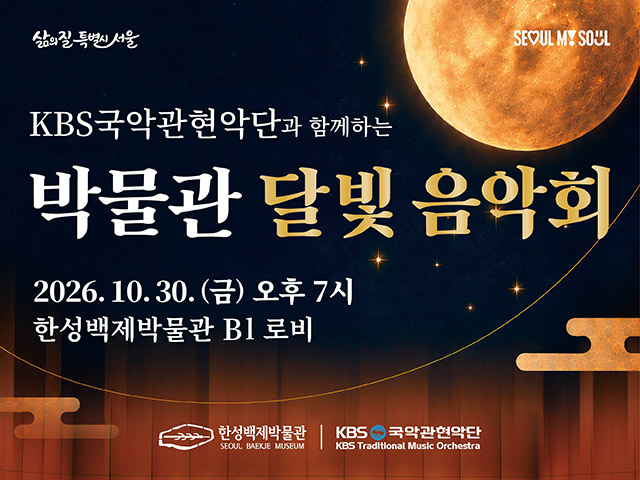 [한성백제박물관] KBS국악관현악단과 함께하는 박물관 달빛 음악회