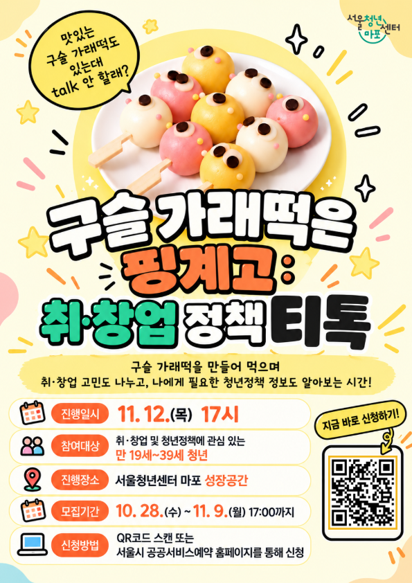 [서울청년센터 마포] <구슬가래떡은 핑계고 : 취업창업 티톡> 프로그램 참여자 모집