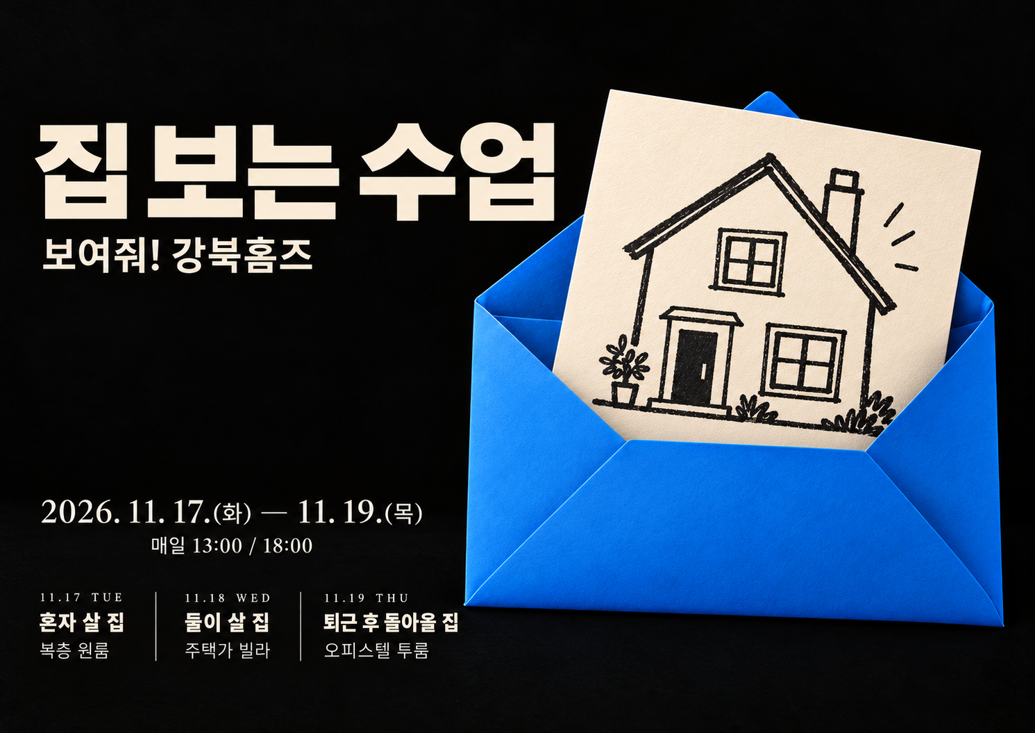집 보는 수업! ㅣ서울청년센터 강북 <🏠보여줘!강북홈즈>모집