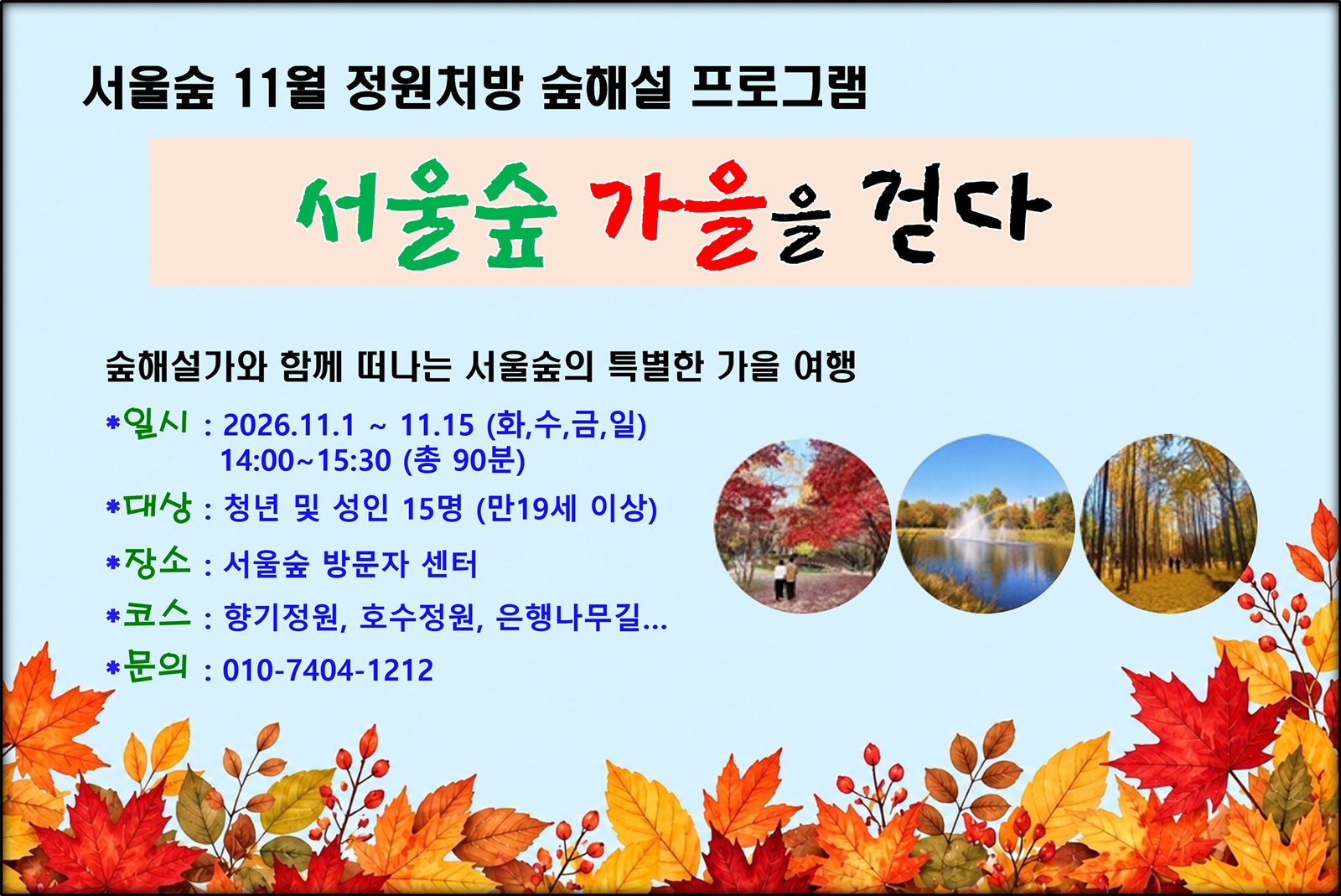 (서울숲)_11월 청년맞춤 정원처방 숲해설
