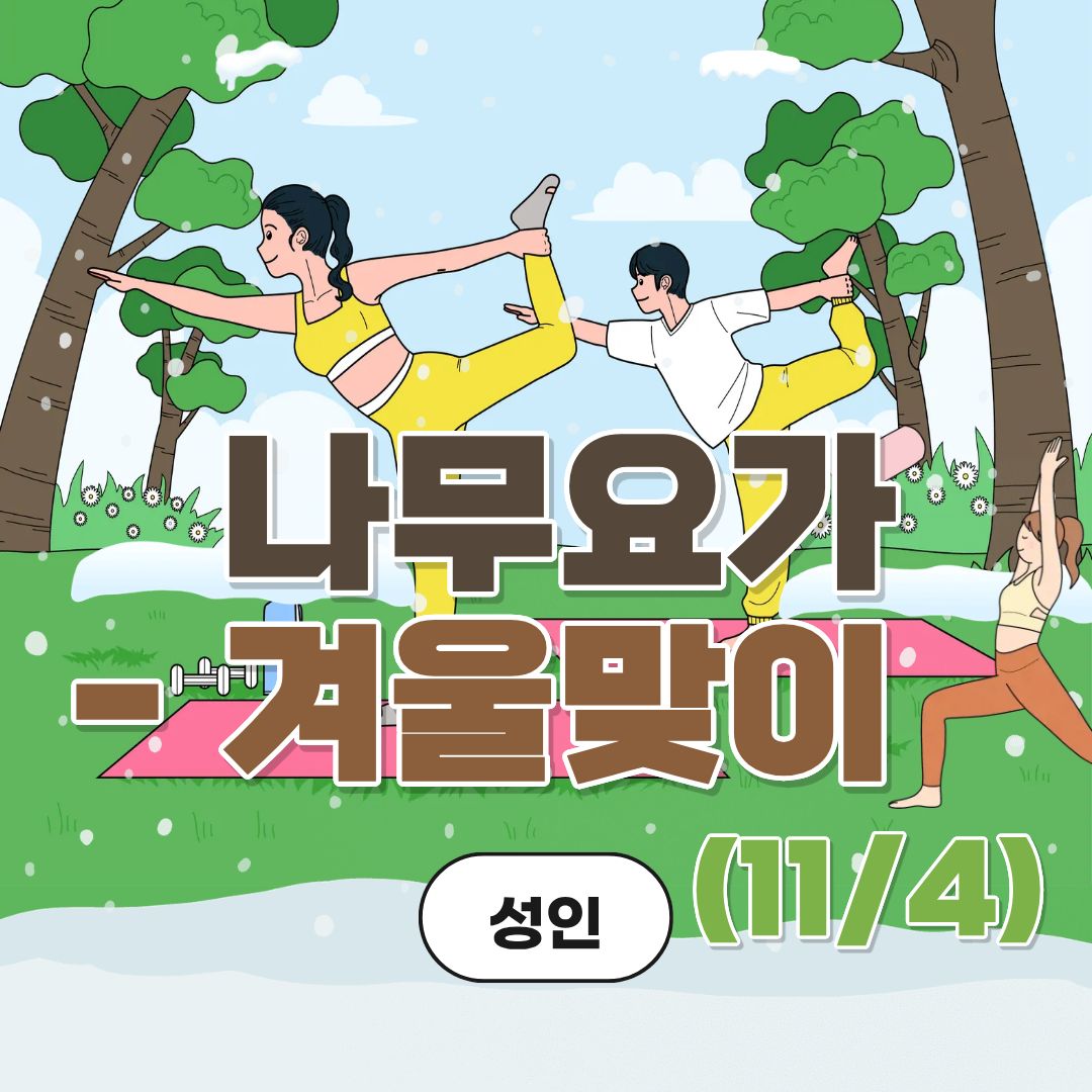 중랑구 환경교육센터 '나무요가-겨울맞이(11/4)'