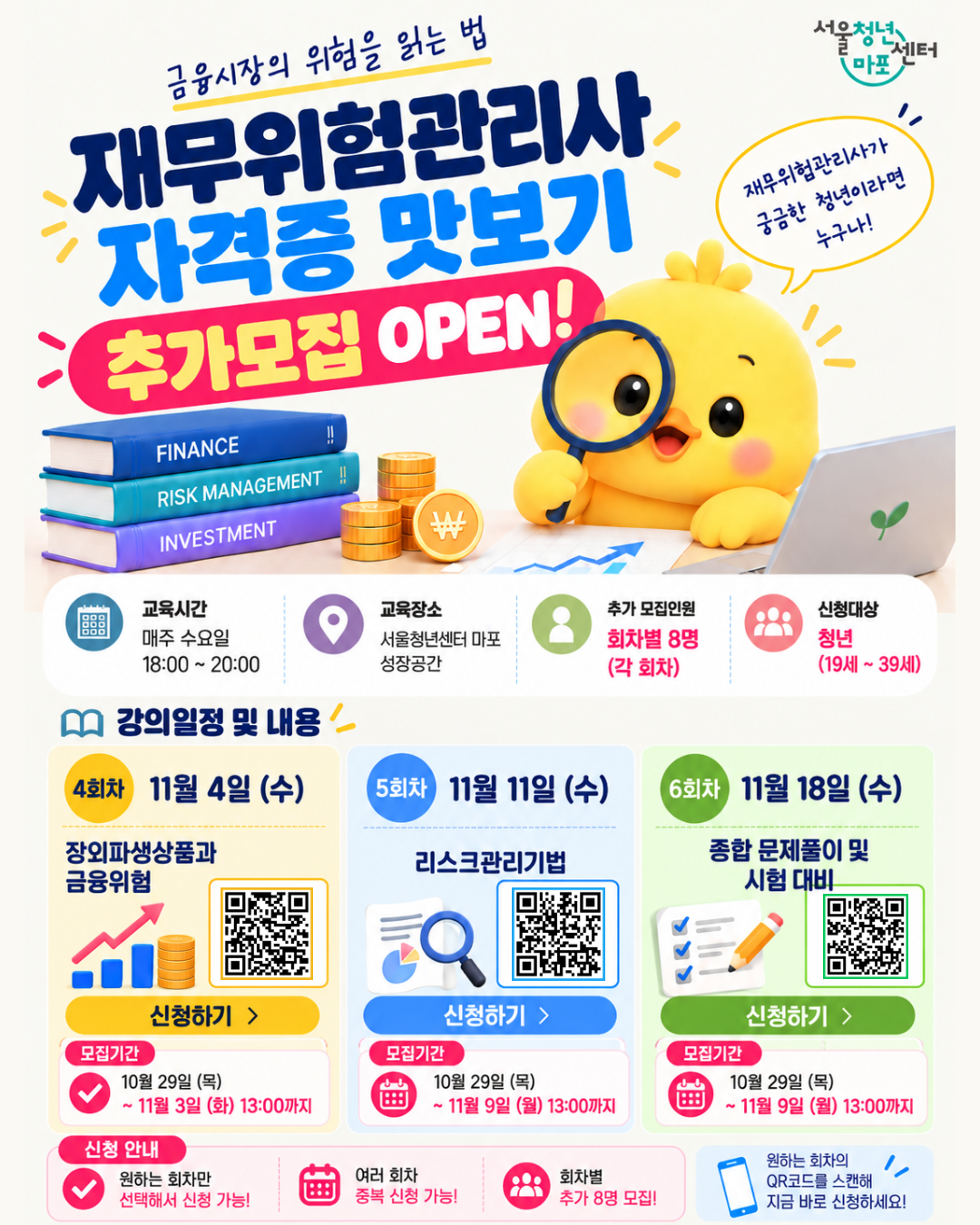 [서울청년센터 마포] 재무위험관리사 자격증 맛보기(11. 4.)