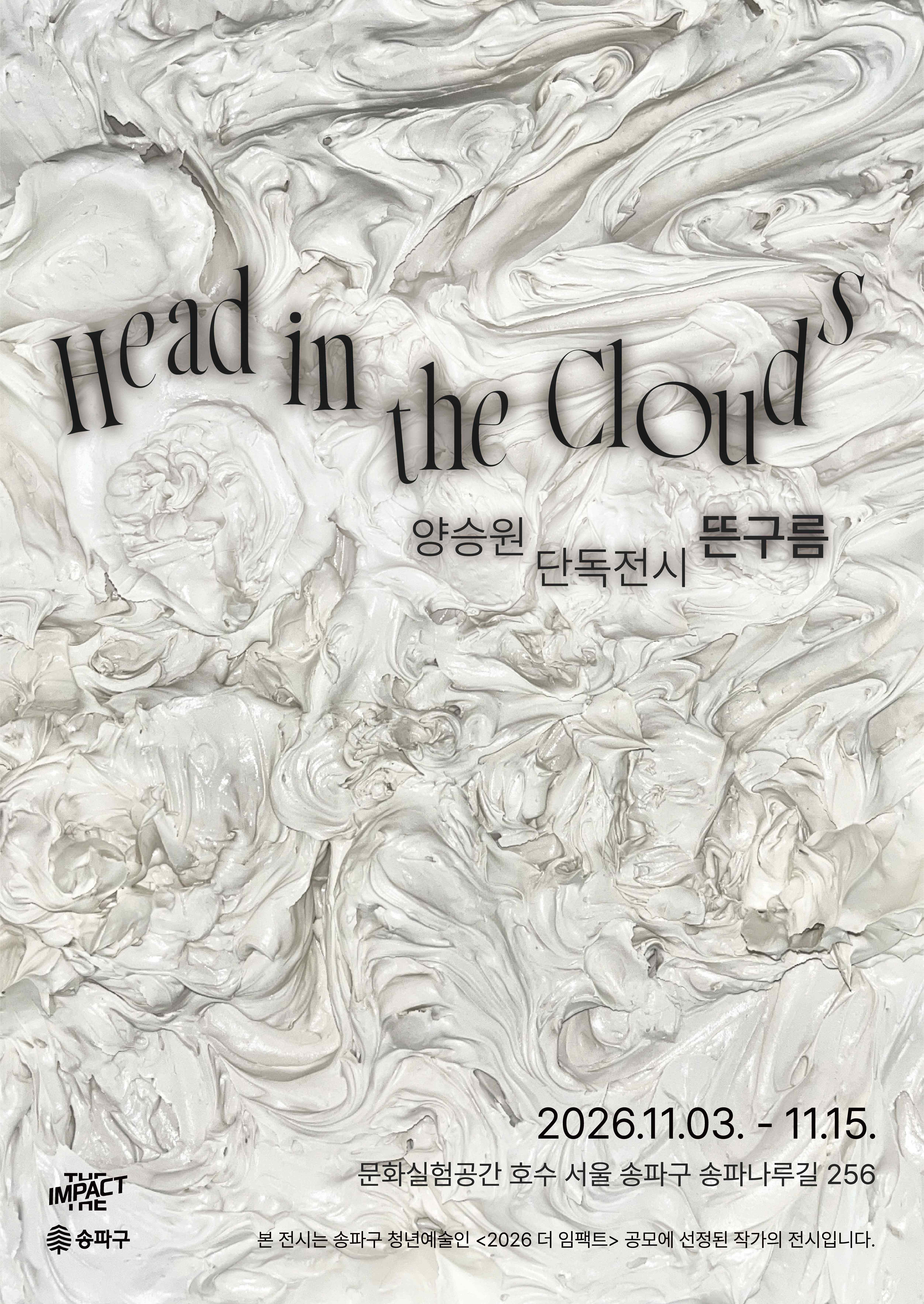 2026 더 임팩트 청년예술인 공모전시 [Head in the Clouds]