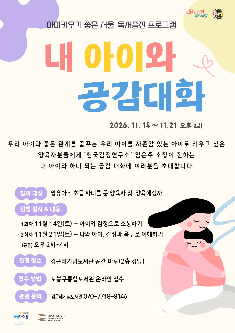[아이키우기 좋은 서울, 독서증진] 내 아이와 공감대화