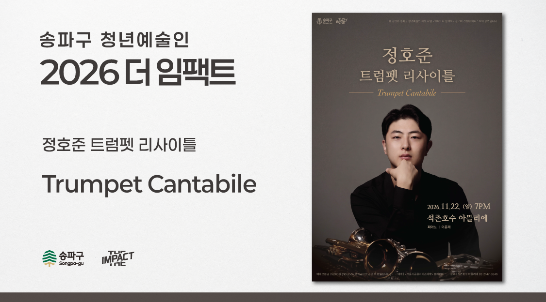 정호준 트럼펫 리사이틀 | Trumpet Cantabile