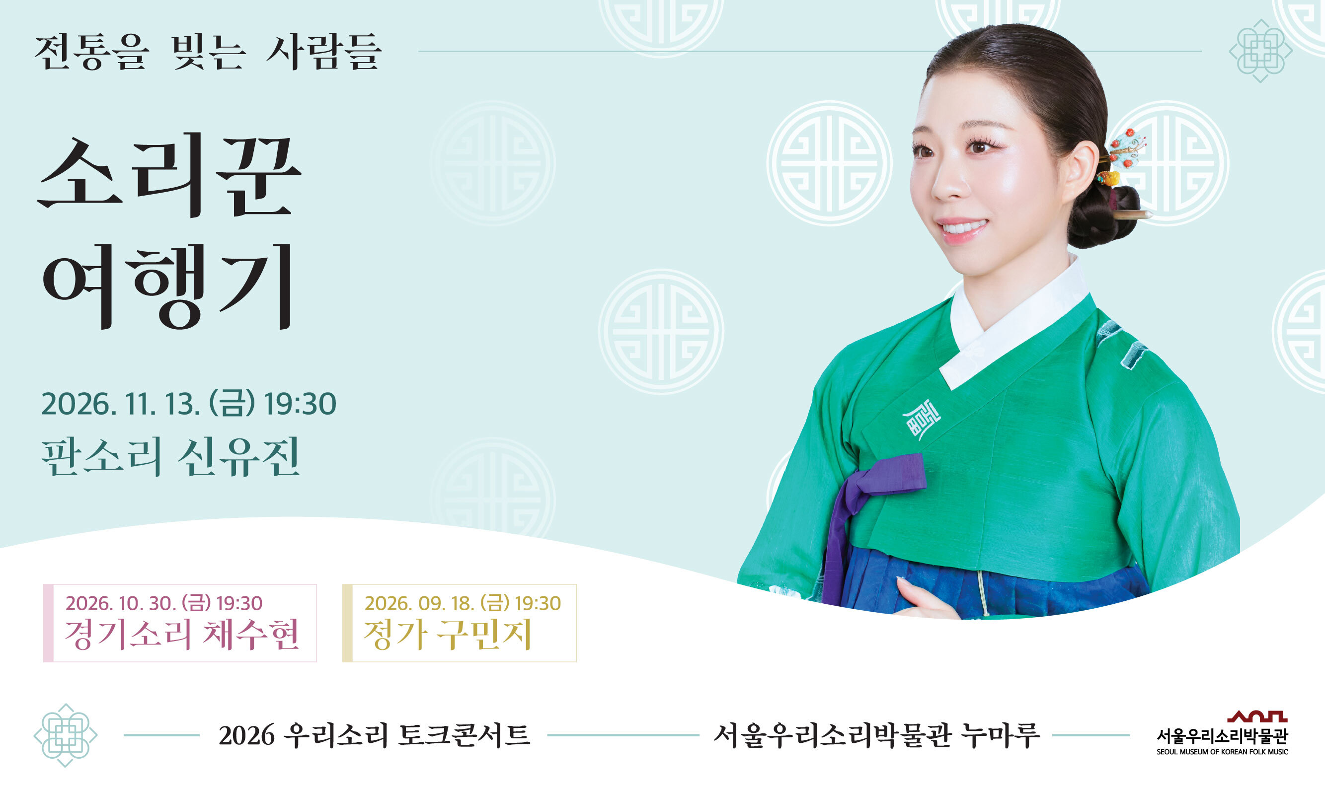 서울우리소리박물관 제3회 우리소리 토크콘서트