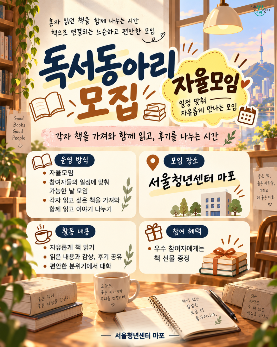 [서울청년센터 마포] <독서 동아리> 참여자 모집
